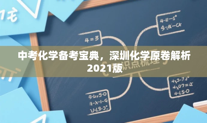 中考化学备考宝典,深圳化学原卷解析 2021版 中考化学备考宝典,深圳化学原卷解析 2021版