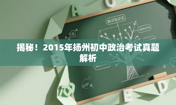 揭秘!2015年扬州初中政治考试真题解析 揭秘!2015年扬州初中政治考试真题解析