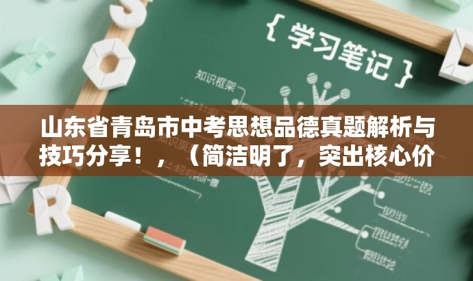 山东省青岛市中考思想品德真题解析与技巧分享!,(简洁明了,突出核心价值,吸引目标人群关注) 山东省青岛市中考思想品德真题解析与技巧分享!,(简洁明了,突出核心价值,吸引目标人群关注)