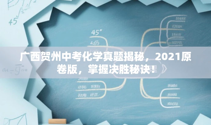 广西贺州中考化学真题揭秘,2021原卷版,掌握决胜秘诀! 广西贺州中考化学真题揭秘,2021原卷版,掌握决胜秘诀!