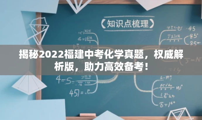 揭秘2022福建中考化学真题，权威解析版，助力高效备考！