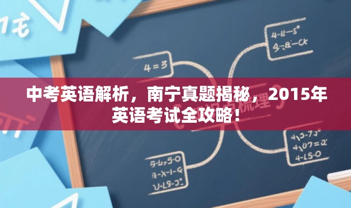 中考英语解析,南宁真题揭秘,2015年英语考试全攻略! 中考英语解析,南宁真题揭秘,2015年英语考试全攻略!