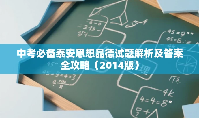 中考必备泰安思想品德试题解析及答案全攻略(2014版) 中考必备泰安思想品德试题解析及答案全攻略(2014版)