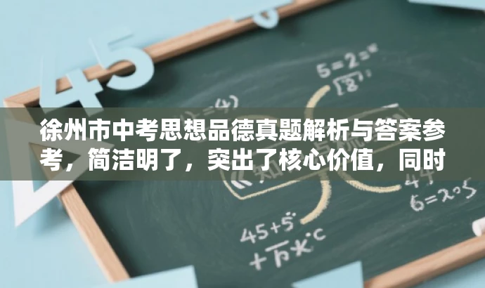 徐州市中考思想品德真题解析与答案参考,简洁明了,突出了核心价值,同时适配目标人群需求,语言简洁有吸引力。 徐州市中考思想品德真题解析与答案参考,简洁明了,突出了核心价值,同时适配目标人群需求,语言简洁有吸引力。