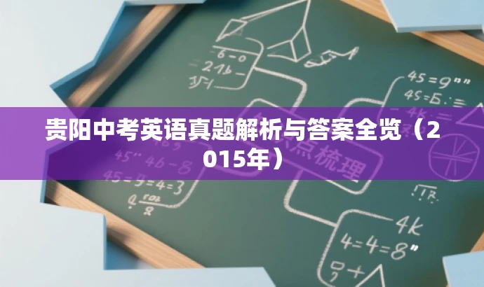 贵阳中考英语真题解析与答案全览(2015年) 贵阳中考英语真题解析与答案全览(2015年)