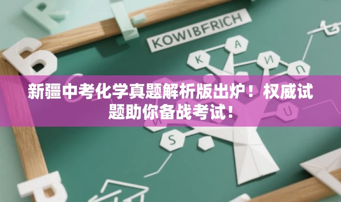 新疆中考化学真题解析版出炉!权威试题助你备战考试! 新疆中考化学真题解析版出炉!权威试题助你备战考试!