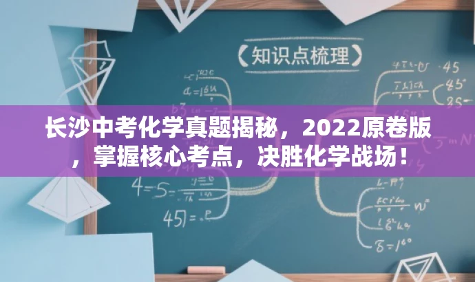 长沙中考化学真题揭秘,2022原卷版,掌握核心考点,决胜化学战场! 长沙中考化学真题揭秘,2022原卷版,掌握核心考点,决胜化学战场!