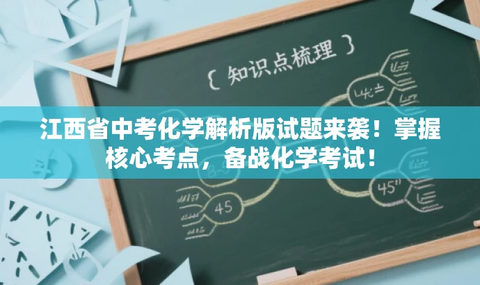 江西省中考化学解析版试题来袭!掌握核心考点,备战化学考试! 江西省中考化学解析版试题来袭!掌握核心考点,备战化学考试!