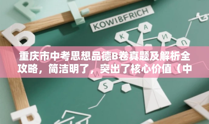 重庆市中考思想品德B卷真题及解析全攻略,简洁明了,突出了核心价值(中考思想品德B卷真题及解析),同时使用了营销性的语言(全攻略),能够吸引目标人群的注意力。 重庆市中考思想品德B卷真题及解析全攻略,简洁明了,突出了核心价值(中考思想品德B卷真题及解析),同时使用了营销性的语言(全攻略),能够吸引目标人群的注意力。
