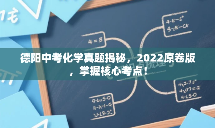 德阳中考化学真题揭秘,2022原卷版,掌握核心考点! 德阳中考化学真题揭秘,2022原卷版,掌握核心考点!