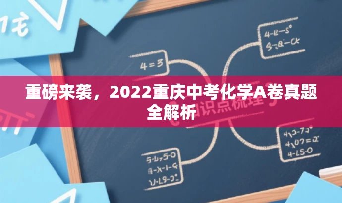 重磅来袭,2022重庆中考化学A卷真题全解析 重磅来袭,2022重庆中考化学A卷真题全解析