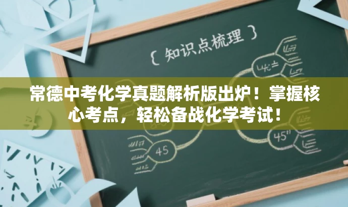 常德中考化学真题解析版出炉!掌握核心考点,轻松备战化学考试! 常德中考化学真题解析版出炉!掌握核心考点,轻松备战化学考试!