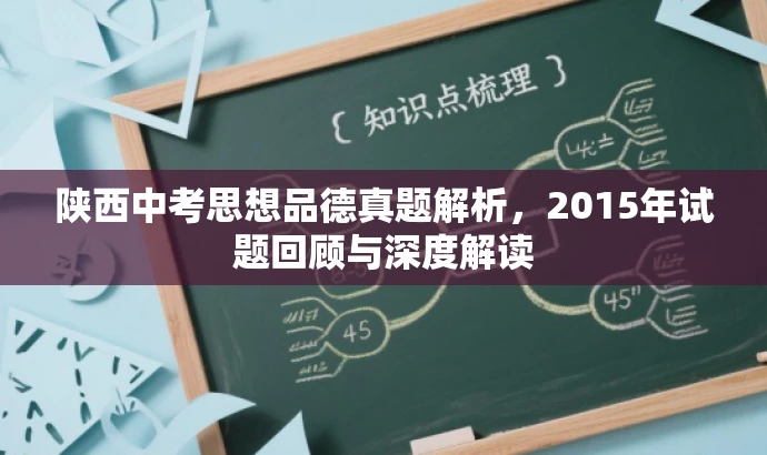 陕西中考思想品德真题解析,2015年试题回顾与深度解读 陕西中考思想品德真题解析,2015年试题回顾与深度解读