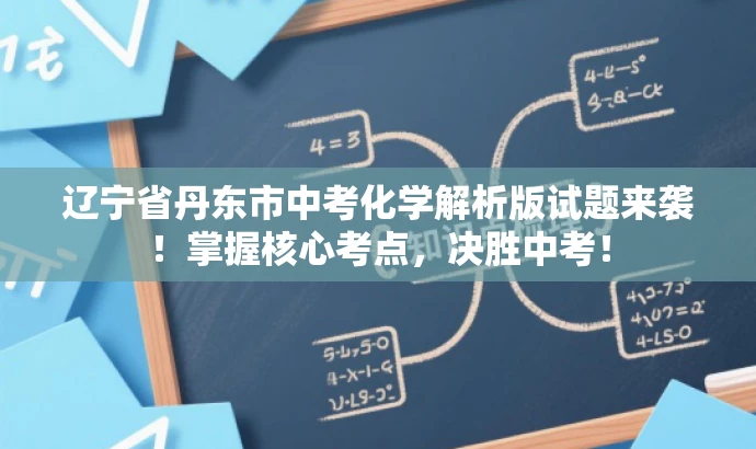 辽宁省丹东市中考化学解析版试题来袭!掌握核心考点,决胜中考! 辽宁省丹东市中考化学解析版试题来袭!掌握核心考点,决胜中考!
