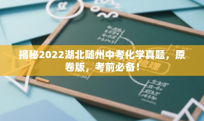 揭秘2022湖北随州中考化学真题,原卷版,考前必备! 揭秘2022湖北随州中考化学真题,原卷版,考前必备!
