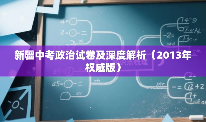新疆中考政治试卷及深度解析(2013年权威版) 新疆中考政治试卷及深度解析(2013年权威版)
