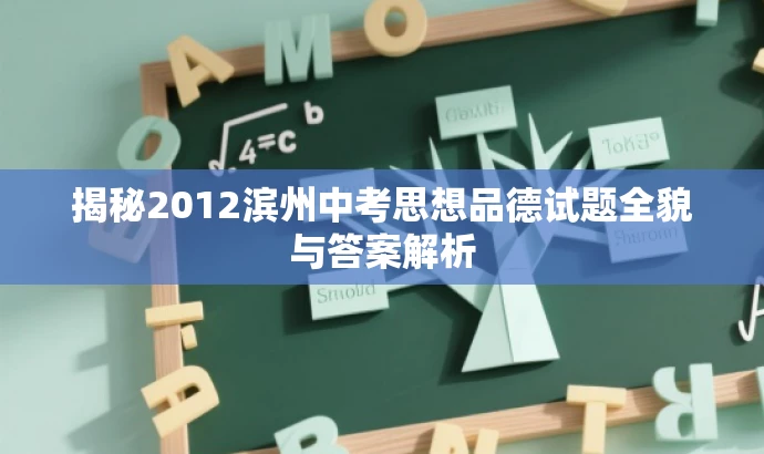 揭秘2012滨州中考思想品德试题全貌与答案解析 揭秘2012滨州中考思想品德试题全貌与答案解析