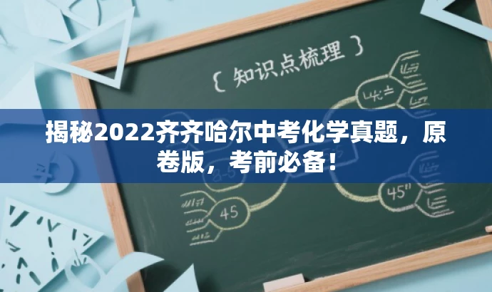 揭秘2022齐齐哈尔中考化学真题，原卷版，考前必备！