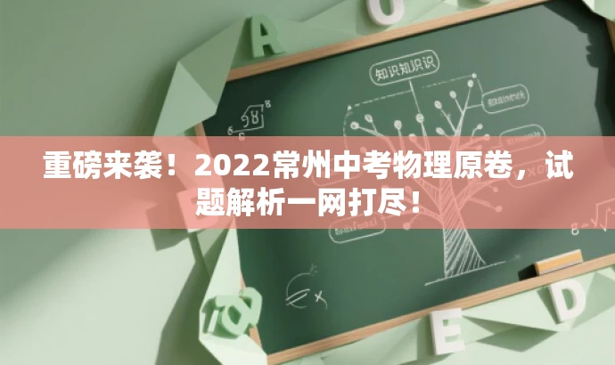重磅来袭!2022常州中考物理原卷,试题解析一网打尽! 重磅来袭!2022常州中考物理原卷,试题解析一网打尽!