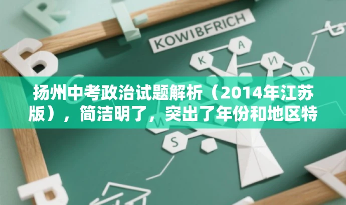 扬州中考政治试题解析(2014年江苏版),简洁明了,突出了年份和地区特色,同时提到了试题解析,对于需要了解中考动态的学生和家长有一定的吸引力。 扬州中考政治试题解析(2014年江苏版),简洁明了,突出了年份和地区特色,同时提到了试题解析,对于需要了解中考动态的学生和家长有一定的吸引力。