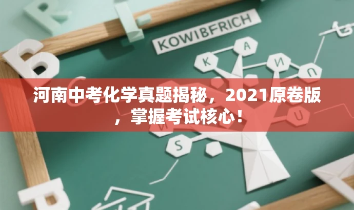 河南中考化学真题揭秘,2021原卷版,掌握考试核心! 河南中考化学真题揭秘,2021原卷版,掌握考试核心!