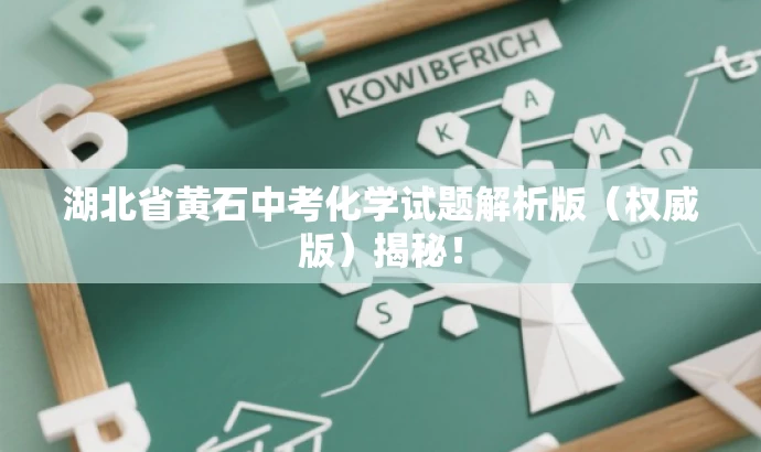湖北省黄石中考化学试题解析版(权威版)揭秘! 湖北省黄石中考化学试题解析版(权威版)揭秘!