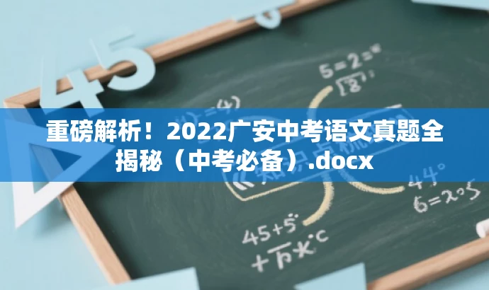 重磅解析!2022广安中考语文真题全揭秘(中考必备).docx 重磅解析!2022广安中考语文真题全揭秘(中考必备).docx