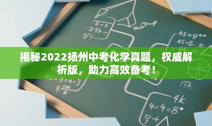 揭秘2022扬州中考化学真题,权威解析版,助力高效备考! 揭秘2022扬州中考化学真题,权威解析版,助力高效备考!
