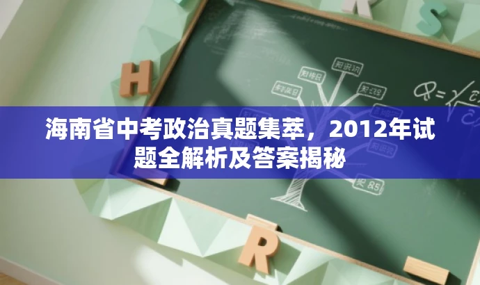 海南省中考政治真题集萃,2012年试题全解析及答案揭秘 海南省中考政治真题集萃,2012年试题全解析及答案揭秘