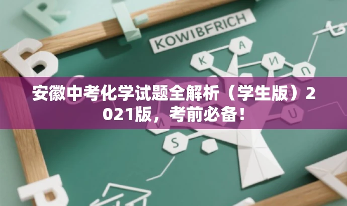 安徽中考化学试题全解析(学生版)2021版,考前必备! 安徽中考化学试题全解析(学生版)2021版,考前必备!