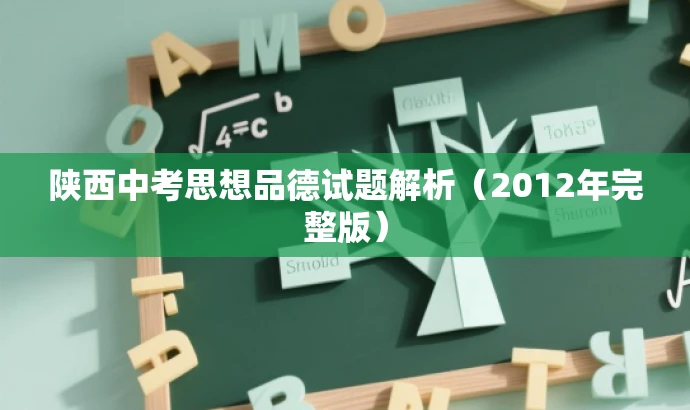 陕西中考思想品德试题解析(2012年完整版) 陕西中考思想品德试题解析(2012年完整版)