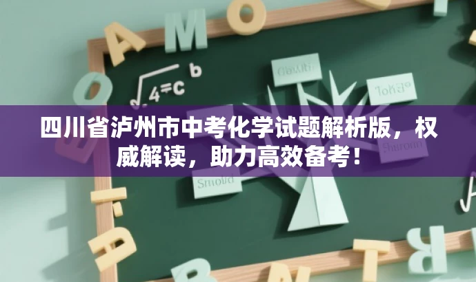 四川省泸州市中考化学试题解析版,权威解读,助力高效备考! 四川省泸州市中考化学试题解析版,权威解读,助力高效备考!