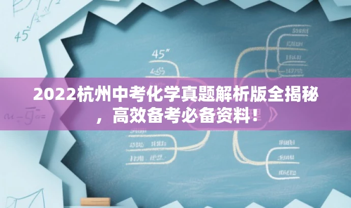 2022杭州中考化学真题解析版全揭秘,高效备考必备资料! 2022杭州中考化学真题解析版全揭秘,高效备考必备资料!