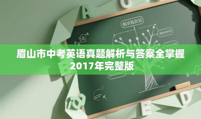 眉山市中考英语真题解析与答案全掌握 2017年完整版 眉山市中考英语真题解析与答案全掌握 2017年完整版