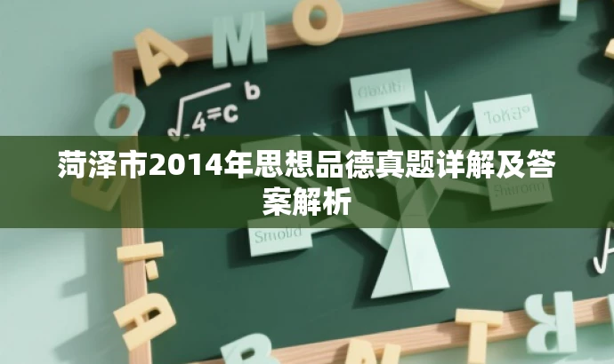 菏泽市2014年思想品德真题详解及答案解析 菏泽市2014年思想品德真题详解及答案解析