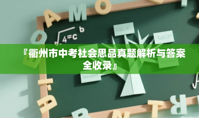 『衢州市中考社会思品真题解析与答案全收录』 『衢州市中考社会思品真题解析与答案全收录』