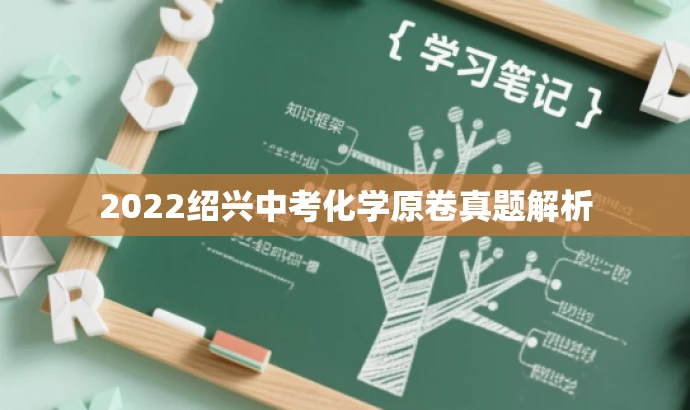 2022绍兴中考化学原卷真题解析 2022绍兴中考化学原卷真题解析