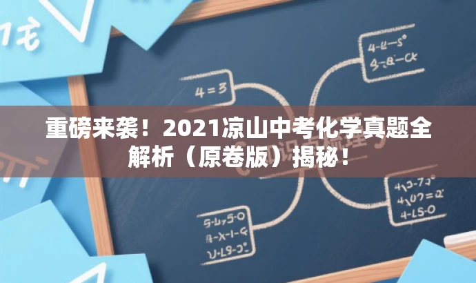 重磅来袭!2021凉山中考化学真题全解析(原卷版)揭秘! 重磅来袭!2021凉山中考化学真题全解析(原卷版)揭秘!