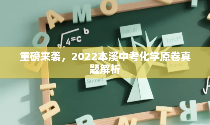重磅来袭,2022本溪中考化学原卷真题解析 重磅来袭,2022本溪中考化学原卷真题解析