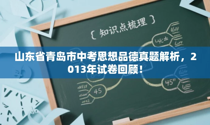 山东省青岛市中考思想品德真题解析,2013年试卷回顾! 山东省青岛市中考思想品德真题解析,2013年试卷回顾!