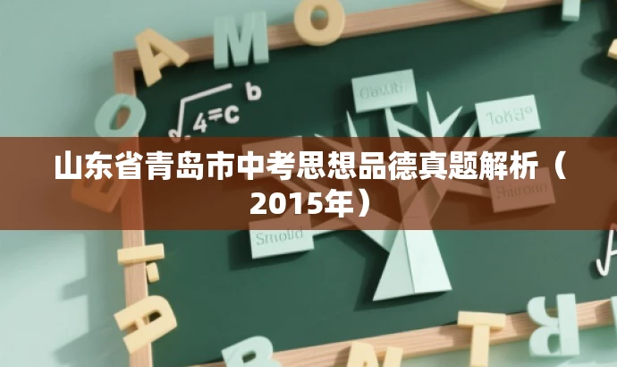 山东省青岛市中考思想品德真题解析(2015年) 山东省青岛市中考思想品德真题解析(2015年)
