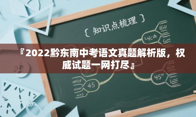 『2022黔东南中考语文真题解析版,权威试题一网打尽』 『2022黔东南中考语文真题解析版,权威试题一网打尽』