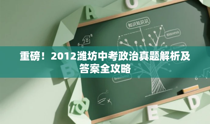 重磅!2012潍坊中考政治真题解析及答案全攻略 重磅!2012潍坊中考政治真题解析及答案全攻略