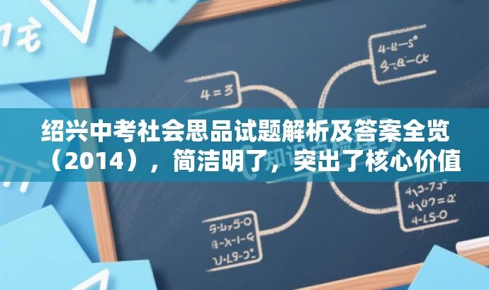 绍兴中考社会思品试题解析及答案全览(2014),简洁明了,突出了核心价值和目标人群需求,同时语言有吸引力,符合营销效果的要求。 绍兴中考社会思品试题解析及答案全览(2014),简洁明了,突出了核心价值和目标人群需求,同时语言有吸引力,符合营销效果的要求。