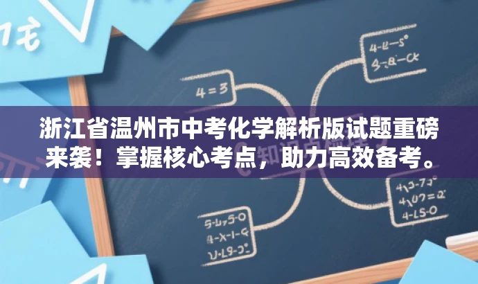 浙江省温州市中考化学解析版试题重磅来袭!掌握核心考点,助力高效备考。 浙江省温州市中考化学解析版试题重磅来袭!掌握核心考点,助力高效备考。