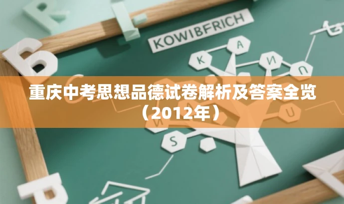 重庆中考思想品德试卷解析及答案全览(2012年) 重庆中考思想品德试卷解析及答案全览(2012年)