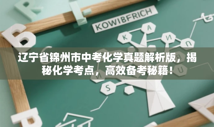 辽宁省锦州市中考化学真题解析版,揭秘化学考点,高效备考秘籍! 辽宁省锦州市中考化学真题解析版,揭秘化学考点,高效备考秘籍!