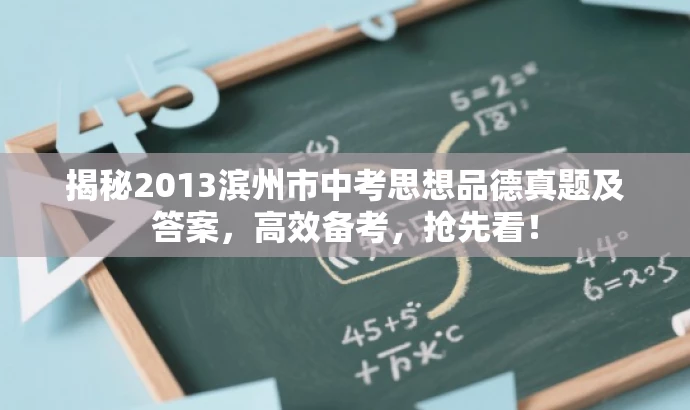 揭秘2013滨州市中考思想品德真题及答案,高效备考,抢先看! 揭秘2013滨州市中考思想品德真题及答案,高效备考,抢先看!