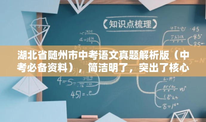 湖北省随州市中考语文真题解析版(中考必备资料),简洁明了,突出了核心价值和目标人群需求,同时语言有吸引力,适合营销宣传。 湖北省随州市中考语文真题解析版(中考必备资料),简洁明了,突出了核心价值和目标人群需求,同时语言有吸引力,适合营销宣传。