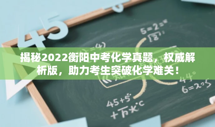 揭秘2022衡阳中考化学真题，权威解析版，助力考生突破化学难关！